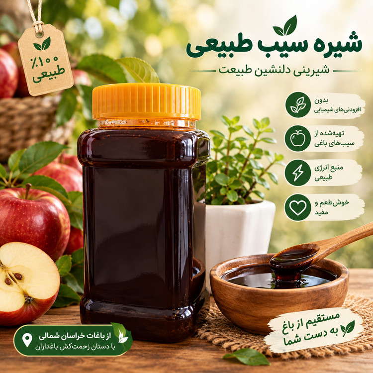 شیره ی سیب